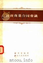 国营商业合同常识 1956 PDF电子版封面 4106·8 贺名仑编著