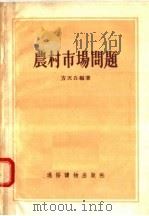 农村市场问题 1955 PDF电子版封面 方天白编著