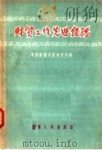 财贸工作先进经验（1957 PDF版）