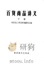 百贷商品讲义 下 1957 PDF电子版封面 4005·223 中国百货公司商品教材编审委员会编