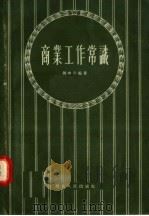 商业工作常识 1956 PDF电子版封面 4106·24 周中孚编著