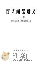 百贷商品讲义 上 1956 PDF电子版封面 4005·177 中国百贷公司商品教材编审委员会编