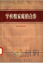 学校和家庭的合作 1958 PDF电子版封面 7076·311 恩·斯卡特金编;田怡译