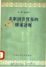苏联国营贸易的财务计划 1955 PDF电子版封面 4011·35 恩·伊·库津著