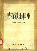 钻探技工读本（1957 PDF版）