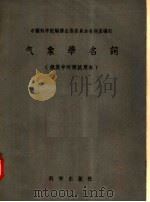 气象学名词  俄英中对照试用本（1958 PDF版）