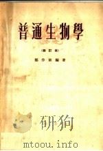 普通生物学  修订本（1954 PDF版）