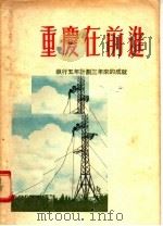 重庆在前进 执行第一个五年计划三年来的成就 1955 PDF电子版封面 重庆日报编辑部编