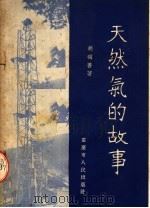 天然气的故事（1954 PDF版）