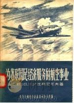 为苏联国民经济服务的航空事业 1956 PDF电子版封面 (苏联)В.Н.沙波斯尼可夫著