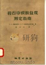 岩石中碳酸盐度测定指南（ PDF版）