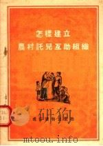 怎样建立农村讬儿互助组织 1955 PDF电子版封面 中华全国民主妇女联合会,妇女儿童福利部编