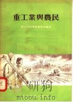 重工业与农民 1955 PDF电子版封面 浙江行政学院教研室编著