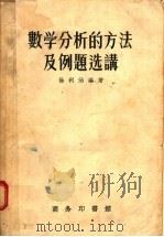 数学分析的方法及例题选讲 1955 PDF电子版封面 徐利治编著