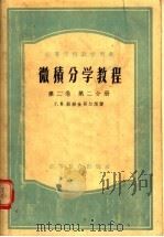 高等学校教学用书  微积分学教程  第2卷  第2分册（1954 PDF版）