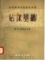 苏联高等学校教学用书  钻探基础（1957 PDF版）