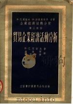 企业经济活动分析 第3部份 贸易企业经济活动分析 1954 PDF电子版封面 805411 M·巴冈诺夫著;潘葆墀 欧阳仲华译