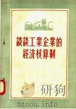 谈谈工业企业的经济核算制（1956 PDF版）