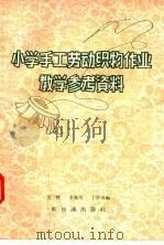 小学手工劳动织物作业教学参考资料 1957 PDF电子版封面 7076·188 王蝶,李凤玲,丁桂香编