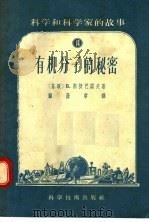 科学和科学家的故事  14  有机分子的秘密（1956 PDF版）