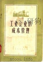 工业企业的成本管理 1957 PDF电子版封面 T4099·116 李栋编