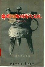 灿烂的郑州商代文化   1957  PDF电子版封面  11105·3  许顺湛编著 