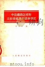中长铁路怎样对流动资金进行清查登记 1954 PDF电子版封面 黄书绅编