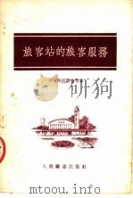 旅客站的旅客服务 1954 PDF电子版封面 И·沙沃斯金等著