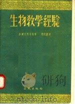生物教学经验（1955 PDF版）