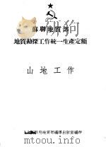 苏联地质部 地质勘探工作统一生产定额 EHB 山地工作 1953 PDF电子版封面 中央人民政府地质部编