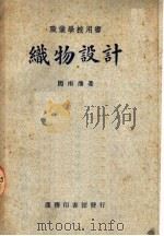 职业学校用书 织物设计 PDF电子版封面 62204·1 周南藩著