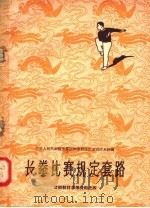 武术教材参考资料 长拳比赛规定套路 1958 PDF电子版封面 7015·630 中华人民共和国体育运动委员会运动司武术科编