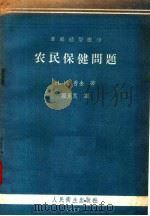 苏联通俗医学  农民保健问题（1957 PDF版）