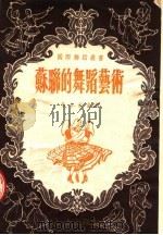 苏联的舞蹈艺术（1953 PDF版）