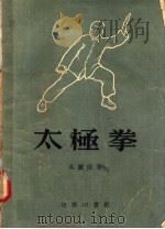 太极拳  修订版  第11版   1957  PDF电子版封面  14017·44  吴图南著 
