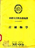 苏联大百科全书选译  古植物学（1957 PDF版）