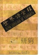 世界语全程 第8版 1951 PDF电子版封面 盛国成编著