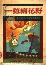 唱游教材 一粒棉花子 童话歌舞短剧 1951 PDF电子版封面 沈秀梅编