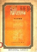 洪湖人民爱革命 1958 PDF电子版封面 8127·132 刘正维编