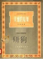 美丽的姑娘 全唱曲集 1958 PDF电子版封面 8127·116 上海音乐学院创作丛刊编辑委员会编