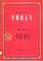 英雄的五月 1958 PDF电子版封面 8127·2009 齐唱编