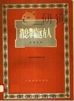 消息带给远方人 独唱曲集 1957 PDF电子版封面 8127·107 上海音乐学院创作丛刊编辑委员会编