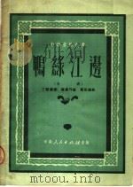 鸭绿江边 歌剧 1951 PDF电子版封面 丁毅编