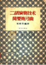 二胡演奏技术简要练习曲 1957 PDF电子版封面 8026·691 易原符编著