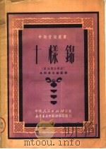 十样锦 管弦乐合奏曲 1951 PDF电子版封面 余尚清改编