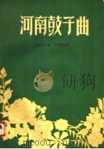 河南鼓子曲 1958 PDF电子版封面 8105·76 曹东扶传谱,王寿庭记谱