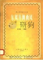 东风压倒西风 1958 PDF电子版封面 8127·2004 魏峨词,丁善德曲