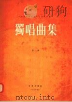 独唱曲集  第1辑（1956 PDF版）