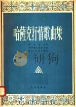 哈萨克抒情歌曲集 1958 PDF电子版封面 8026·793 阿巴依等词,柯伊西巴也夫等曲;洛宾·柯克台译
