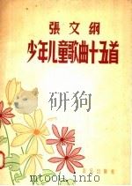 张文纲少年儿童歌曲十五首（1957 PDF版）